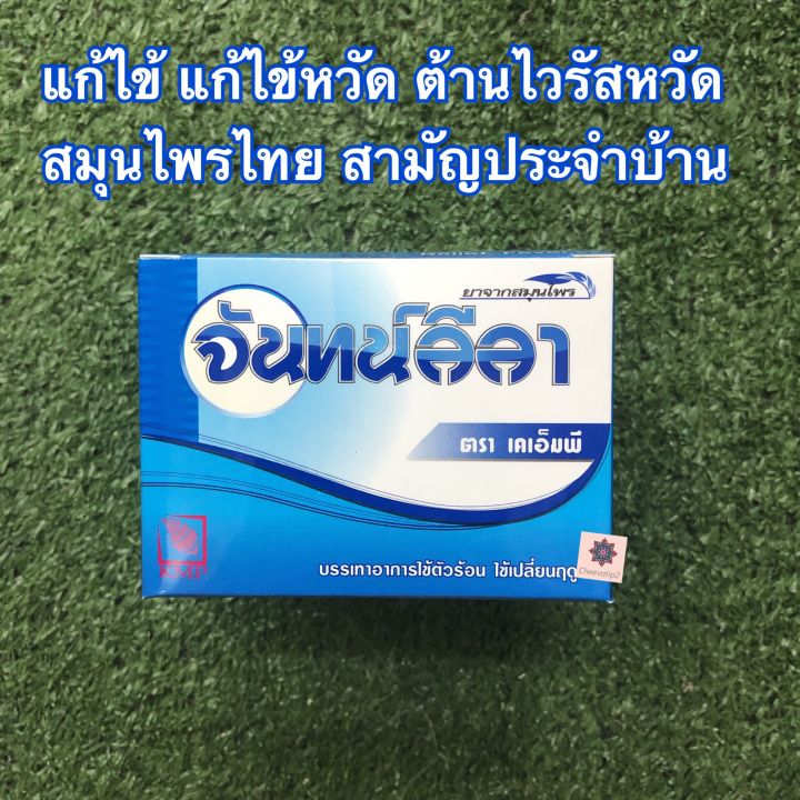 ถูกสุดซื้อเลย-ตำรับ-จันทน์ลีลา-เคเอ็มพี-กล่อง-100-แคบซูล-1-กล่อง