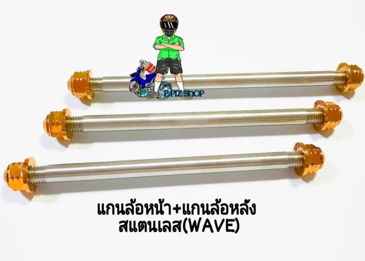 แกนล้อหน้า-แกนล้อหลัง-สแตนเลส-รุ่นwave-หัวสนามสีทอง