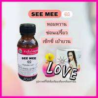 SEE MEE (ซี มี)หัวเชื้อน้ำหอม 100%