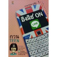 กวน TEEN ม.ต้น อิงลิช ON LINE