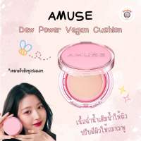 AMUSE Dew Power Vegan Cushion SPF50+ PA++++ คุชชั่นตัวจึ้ง