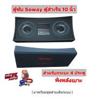 ตู้ซับเบส 10นิ้ว Soway สำหรับกระบะ 4 ประตู พิงหลังเบาะ ตู้สำเร็จ 10 นิ้วบาง เหล็กปั้ม 2 ดอก แอมป์ในตัว กำลังขับ 1500 วัตต์ แรงกำลังดี หุ้มพรม สีดำ มาพร้อมอุปกรณ์ชุดสายเดินระบบ  เครื่องเสียงติดรถยนต์