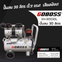 ปั๊มลม GOBOSS รุ่น XH-80030L ขนาด 30ลิตร