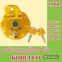 ฝาถังน้ำมัน ฝาถังดีเซล ล็อค 2 ชั้น โกเบ มาร์ค2 Kobelco Kobe SK 120-2 sk200-2 SK 03-n2 SK 04- n2 SK 07- n2 #อะไหล่รถขุด #อะไหล่รถแมคโคร #อะไหล่แต่งแม็คโคร  #อะไหล่ #รถขุด #แมคโคร #แบคโฮ #แม็คโคร #รถ #เครื่องจักร #อะไหล่แม็คโคร