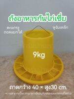 ถังอาหารกันไก่เขี่ยสีเหลืองหูจับเหล็ก 9kg