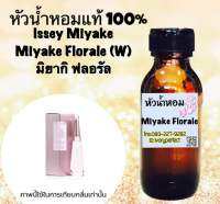 หัวเชื่อน้ำหอม แท้ 100% ปริมาณ 35ml.กลิ่น มิยากิ ฟลอรัล