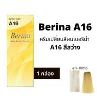 ครีมเปลี่ยนสีผม เบอริน่า A16 สีสว่าง(Berina A16 lighter color)