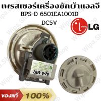 เพรสเชอร์เครื่องซักผ้าแอลจี BPS-D 6501EA1001D อะไหล่เครื่องซักผ้าแอลจีวัดระดับน้ำเข้าเครื่องซักผ้า (พร้อมสาย)