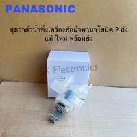 วาล์วน้ำทิ้งอะไหล่เครื่องซักผ้าPanasonic ของแท้สินค้าใหม่NA-F115A1WRC NA-F135A1WRC