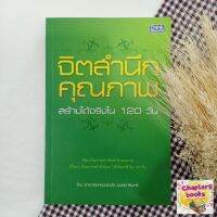 จิตสำนึกคุณภาพ สร้างได้จริงใน 120 วัน | ทองพันชั่ง พงษ์วารินทร์ (หนังสือมือสอง)