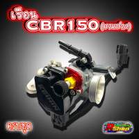 ชุดเรือนลิ้นเร่ง CBR150 บานปาก ใส่wave110i 125i ดรีม Msx มีขนาดใบ 27,28,30,32 มิล