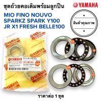 ชุดถ้วยคอ MIO FINO NOUVO SPARK110 Y100 X1 JR FRESH B100 Beller ถ้วยคอเดิมชุดลูกปืน 5VV-W1154-TH มิโอ ฟีโน นูโว สปาร์ค