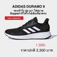 รองเท้าวิ่ง ADIDAS DURAMO 9 ของแท้ 100%