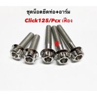 น๊อตยึดท่อ+อาร์มClick125/Pcxเก่า-ปี20 สีเลส หัวเฟือง(เฟืองชุด5ตัว)