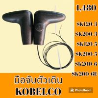 มือจับตัวเดิน โกเบ KOBELCO SK120-3 SK200-3 SK120-5 SK200-5 SK120-6 SK200-6 SK200-6E มือจับคอนโทรลตัวเดิน อะไหล่-ชุดซ่อม อะไหล่แมคโคร อะไหล่รถขุด