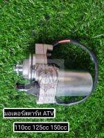 พร้อมส่งไทย มอเตอร์สตาร์ท ATV ไดร์สตาร์ท ATV รถจีน เครื่องจีน ATV 110cc 125cc