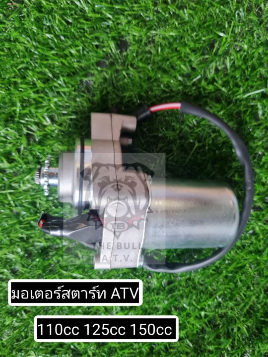 พร้อมส่งไทย-มอเตอร์สตาร์ท-atv-ไดร์สตาร์ท-atv-รถจีน-เครื่องจีน-atv-110cc-125cc