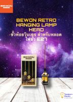 BEWON Retro Hanging Lamp Head ขั้วห้อยวินเทจ บีวัน ต่อกับหลอดไฟขั้ว E27 ทัศศิพร Tassiporn