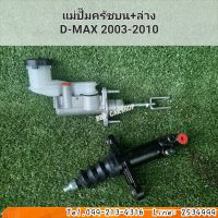 แม่ปั๊มครัชบน + แม่ปั๊มครัชล่าง ISUZU D-MAX ดีแม็ก ปี 2003-2010  ซื้อคู่ถูกกว่า สินค้าใหม่ รับประกัน 6 เดือน