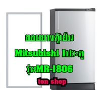 ขอบยางตู้เย็น Mitsubishi 1ประตู รุ่นMR-1806