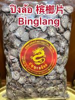 ปิงล้อ 槟榔片 Binglang ปิงล้อแผ่น หมากแห้ง หมากแห้งหั่นบรรจุ100กรัมราคา65บาท
