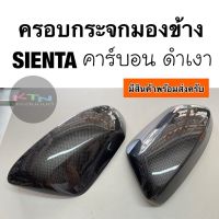 ครอบกระจกมองข้าง toyota SIENTA ลาย คาร์บอน เคฟล่า ดำเงา ( เซียนต้า ฝาครอบกระจกมองข้าง ครอบกระจก กระจกมองข้าง 14)