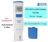 HI98319 เครื่องวัดค่าเค็ม (Salinity) ในน้ำเค็ม ยี่ห้อ HANNA