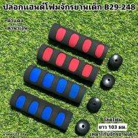 ปลอกแฮนด์โฟมจักรยานเด็ก B29-248 (ราคาต่อคู่)