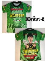 เสื้อแบดบอยเด็ก(BBเขียว-2)ขนาด 3-10 ขวบ พร้อมส่ง