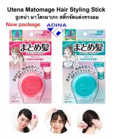 Utena Matomage Hair Styling Stick 13G อูเทน่า แฮร์ สไตล์ลิ่ง สติ๊ก