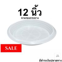 Little จานรองกระถางต้นไม้สีขาว 12 นิ้ว (ขาวออร่าA+?)(สีดำ)(สีอิฐ)