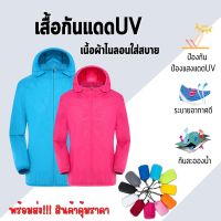 เสื้อกันแดดuv กันลม เสื้อออกกำลังกายสวมใส่ได้ทุกฤดูกาล เหมาะกับทุกเพศทุกวัย สินค้าพร้อมส่งในประเทศไทย