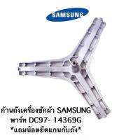 พร้อมส่ง ก้านถังเครื่องซักผ้า SAMSUNG พาร์ท DC97- 14369G  แถมน๊อตยึดแกนกับถัง