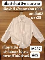 เสื้อเชิ้ตผู้หญิงสีขาว อกเสื้อ52 มือสองเนื้อผ้าดีเนื้อผ้าใหม่ ผ้าคอตต้อน100%(ราคาขายตามสภาพของเนื้อผ้านะคะ)?❤️