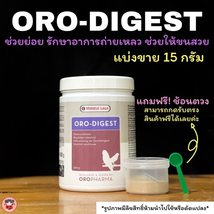 oro-digestช่วยในการย่อยอาหารของนก-รักษาอาการถ่ายเหลมแบ่งขาย15กรัม