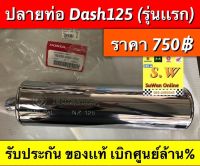 ปลายท่อ dash125 รุ่นเเรก ตรงรุ่น รับประกัน อะไหล่เเท้ เบิกศูนย์ล้าน%???