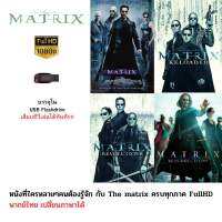 The matrix ครบทั้ง 4 ภาค  Full HD 1080p บรรจุใน Flashdrive USB