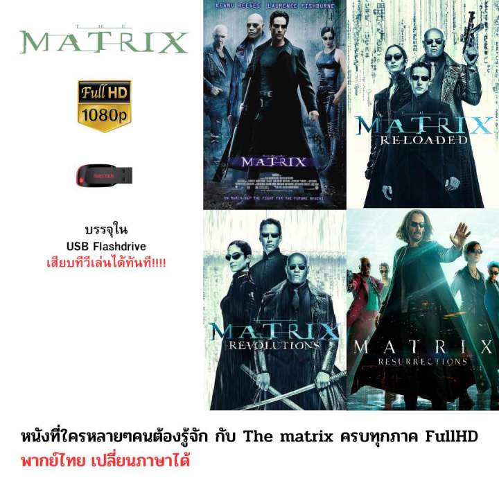 The matrix ครบทั้ง 4 ภาค  Full HD 1080p บรรจุใน Flashdrive USB