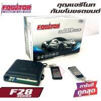 EQUATOR F28 รีโมทกันขโมยติดนถยนต์ คุณภาพดี ทนทาน ผลิตและนำเข้าโดยบริษัทอินเตอร์สตาร์ออโต้ มีชื่อเสียงเรื่องปเ็นผู้นำเข้าผลิตภัณฑ์และ งานบริการหลังการขาย ในยี่ห้อแบรนด์อีควอเตอร์ Equator  มากกว่า 40 ปี รีโมทสัญญาณกันขโมยซีรี่ F28