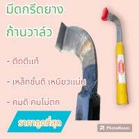 มีดกรีดยาง​ ก้านวาล์ว​ แต่งเดือย(ไม่ลับคม)​