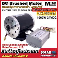 (สินค้าใหม่) MTEC Brushed Motor GX1000-24 1000W 24V 3000RPM มอเตอร์พร้อมกล่องคอนโทรล สำหรับ รถไฟฟ้าฯลฯ