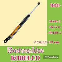 โช้ค ฝากระโปรงเครื่อง โกเบ KOBELCO SK60-8 SK75-8 SK120-5 โช๊คค้ำฝากระโปรง   #อะไหล่รถขุด #อะไหล่รถแมคโคร #อะไหล่แต่งแม็คโคร  #อะไหล่ #รถขุด #แมคโคร #แบคโฮ #แม็คโคร #รถ #เครื่องจักร #อะไหล่แม็คโคร