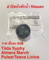 ฝาปิดถังพักน้ำสำรอง รถยนต์ Nissan