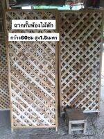 ฉากกั้นห้องไม้สัก ขนาด1.5เมตร(ฟรีขาตั้งฉาก)