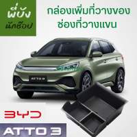 ??กล่องเพิ่มชั้นวางของในช่องวางแขน BYD Atto3 พร้อมส่งจากไทย