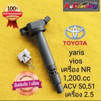 คอยล์จุดระเบิด camry ACV50 เครื่องยนต์ 2.5 ปี 2013 2AR vios yaris ปี 2016เครื่อง 1.2