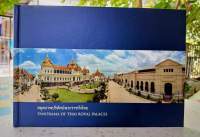 หนังสือ สมุดภาพปริทัศน์พระราชวังไทย โดย สำนักพระราชวัง