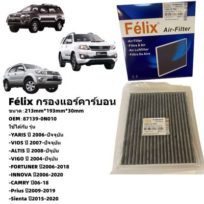 Félixใส้กรองแอร์คาร์บอนโตโยต้า Toyota Vigo,Fortuner,Innova,Camry, Altis, Vios, Yaris OEM:87139-0N010 กรองฝุ่นPM2.5