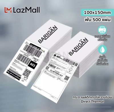 กระดาษสติ๊กเกอร์ความร้อน BARIGAN  100x150mm พับ 500 แผ่น Direct Thermal Label