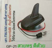 เสาอากาศ หลังคา แบบ active antenna AUDI VOLKSWAGEN TOYOTA BMW PEUGEOT MITSUBISHI MAZDA ISUZU SUBARU PROTON HYUNDAI CHEVROLET MAZDA FORD SUZUKI ISUZU PROTON HYUNDAI CHEVROLET PEUGEOT SKODA PORSCHE Mercedes BENZ NISSAN  (มี booster)11-17V.1.5ampขยาย+6dB